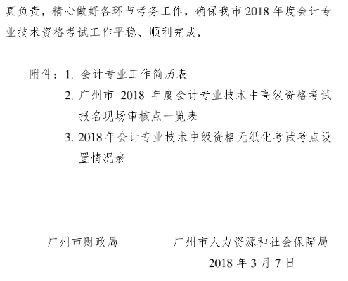 廣東廣州2018年高級會計師報名時間及有關事項通知