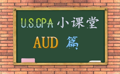 AICPA USCPA 美國CPA 考試 解題思路 AUD