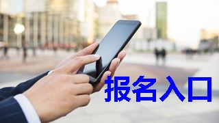 2019年稅務(wù)師報(bào)名入口什么時(shí)候開通？