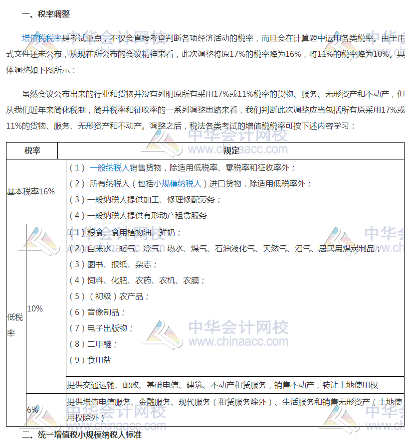 增值稅稅率調(diào)整對(duì)2018年初級(jí)會(huì)計(jì)考試有何影響？