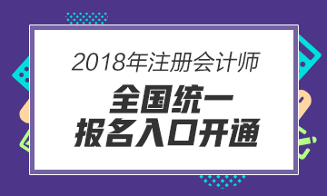 內(nèi)蒙古2018年注會(huì)報(bào)名入口