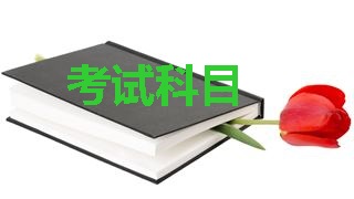 2018年稅務(wù)師考試科目分別是哪幾科？