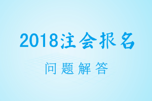 2018年注會(huì)考試報(bào)名交費(fèi)失敗 卻已扣款？