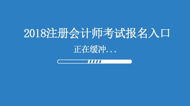 2018年注會考試報名條件 報名入口