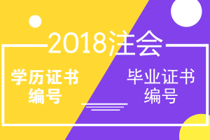 2018年注冊(cè)會(huì)計(jì)師報(bào)名學(xué)歷證書編號(hào) 畢業(yè)證書編號(hào)問(wèn)題解答