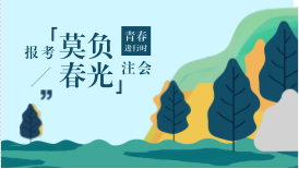 河北考生滿足什么條件可以免試2018年注冊會計(jì)師考試？具體步驟