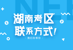 2018年湖南省各市州注協(xié)照片采集、資格審核、時(shí)間及聯(lián)系電話