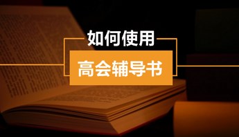 高級(jí)會(huì)計(jì)師“夢(mèng)想成真”輔導(dǎo)書(shū)怎么用？