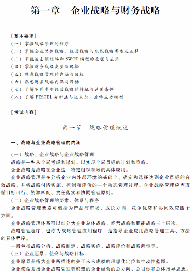 2018年高級會計師考試《高級會計實務(wù)》考試大綱（第一章）