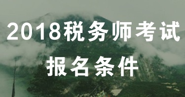 黑龍江哈爾濱2018年稅務(wù)師報(bào)名條件 報(bào)名時(shí)間