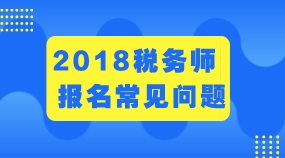 廣西南寧2018年稅務(wù)師考試的報(bào)名程序 考試科目 