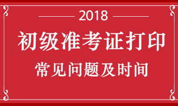 云南省2018年初級(jí)會(huì)計(jì)職稱(chēng)考試準(zhǔn)考證打印時(shí)間是什么時(shí)候