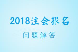 廣東2018年cpa報名信息表怎么打印？