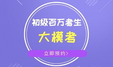 云南2018初級會(huì)計(jì)職稱考試《初級會(huì)計(jì)實(shí)務(wù)》精選習(xí)題匯總