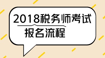 2018年武漢注冊稅務(wù)師一般考試報名流程