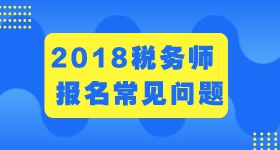 2018年稅務師濟南考試科目及時間分配