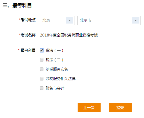 選擇2018稅務(wù)師報考科目