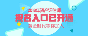 湖南2018年資產(chǎn)評(píng)估師考試報(bào)名入口開通