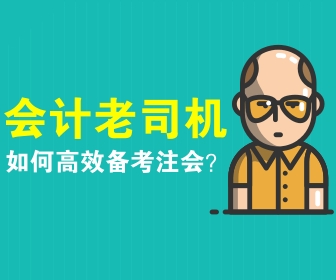 注會(huì)備考策略 你看了嗎？