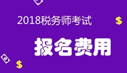 2018年稅務(wù)師考試報(bào)名費(fèi)用是多少？