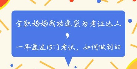 全職媽媽一年考過15科