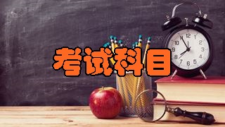 2018年稅務(wù)師考試科目分別有哪幾科？