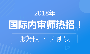 2018年國(guó)際注冊(cè)內(nèi)部審計(jì)師考試火熱招生中