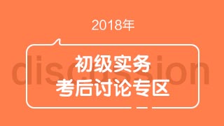 2018初級會計職稱《初級會計實務(wù)》考試考后討論