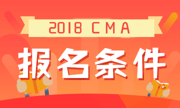 2019年CMA考試的報(bào)名條件是什么？