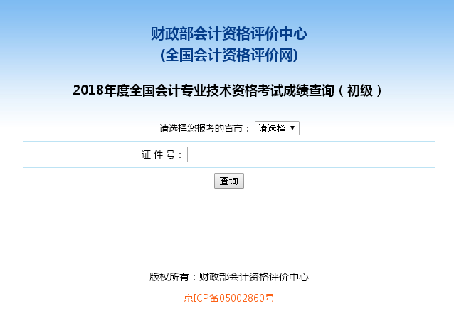 福建2018年初級會計考試成績查詢?nèi)肟谝验_通