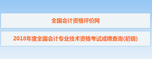 2018年初級(jí)會(huì)計(jì)職稱考試查分入口已開(kāi)通