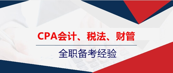 注會會計、稅法、財管的全職考生