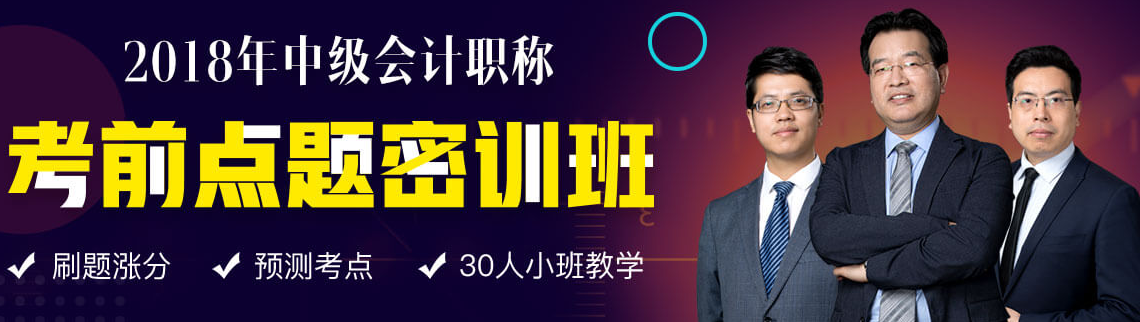 2018年中級(jí)備考進(jìn)入焦慮期 點(diǎn)題密訓(xùn)班帶你擺脫焦慮備考