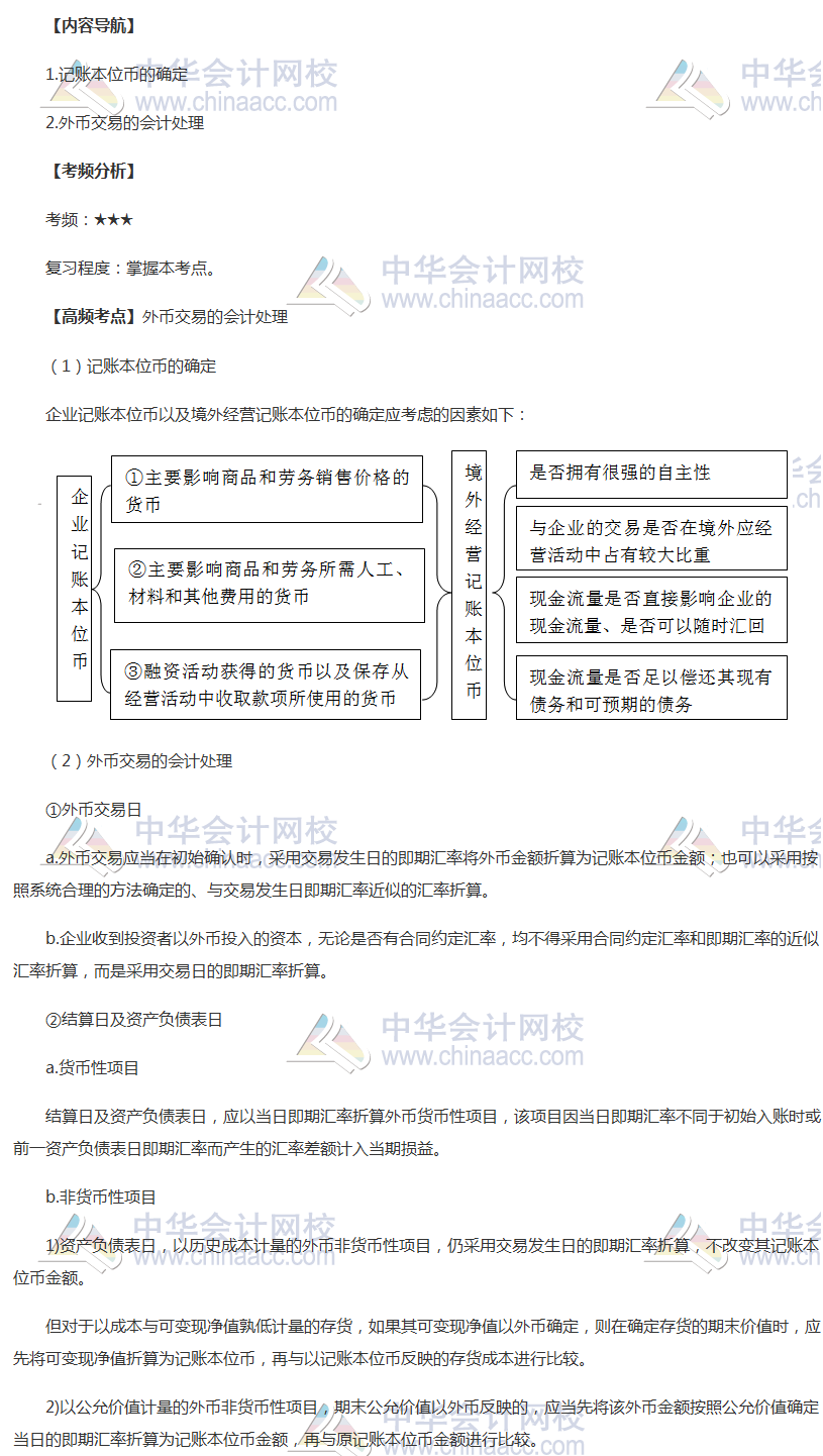 2018年中級(jí)職稱《中級(jí)會(huì)計(jì)實(shí)務(wù)》高頻考點(diǎn)：外幣交易的會(huì)計(jì)處理