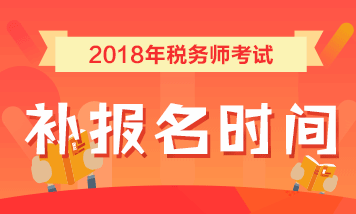 2018年稅務(wù)師補(bǔ)報(bào)名時(shí)間為7月25日-8月10日 點(diǎn)擊查看詳情