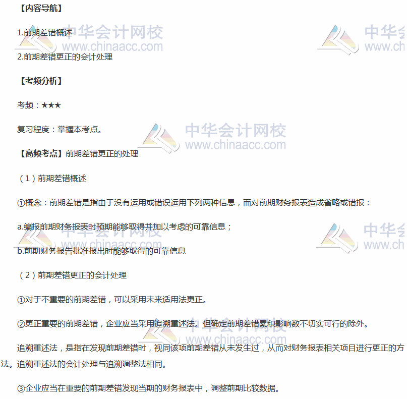 2018年中級會計(jì)職稱《中級會計(jì)實(shí)務(wù)》高頻考點(diǎn)：前期差錯更正處理