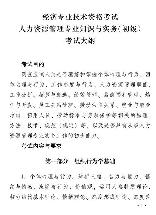 2018年度初級人力資源管理專業(yè)知識與實務(wù)考試大綱