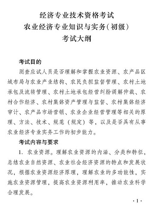 2018年度初級農(nóng)業(yè)經(jīng)濟(jì)專業(yè)知識與實(shí)務(wù)考試大綱