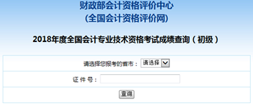 2018年初級會計(jì)成績查詢時間已公布