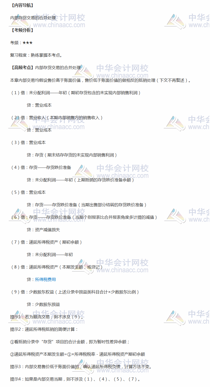 2018年中級職稱《中級會計(jì)實(shí)務(wù)》高頻考點(diǎn)：內(nèi)部存貨交易的合并處理