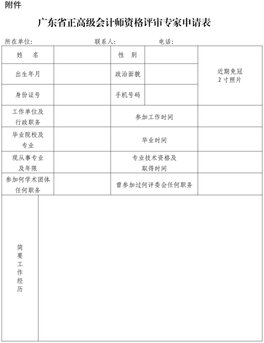 廣東公開征集正高級(jí)會(huì)計(jì)師評(píng)審候選專家通知