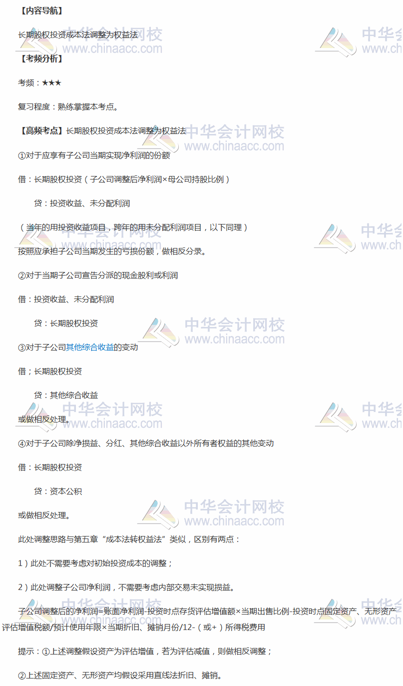 2018年中級職稱《中級會計(jì)實(shí)務(wù)》高頻考點(diǎn)：長期股權(quán)投資成本法調(diào)整為權(quán)益法