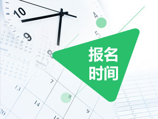 2019年初級會計(jì)師報(bào)名時間是什么時候？