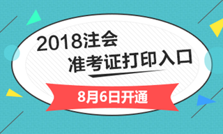 2018年山西省注冊會計師綜合階段準考證打印入口開通入口已經(jīng)開通