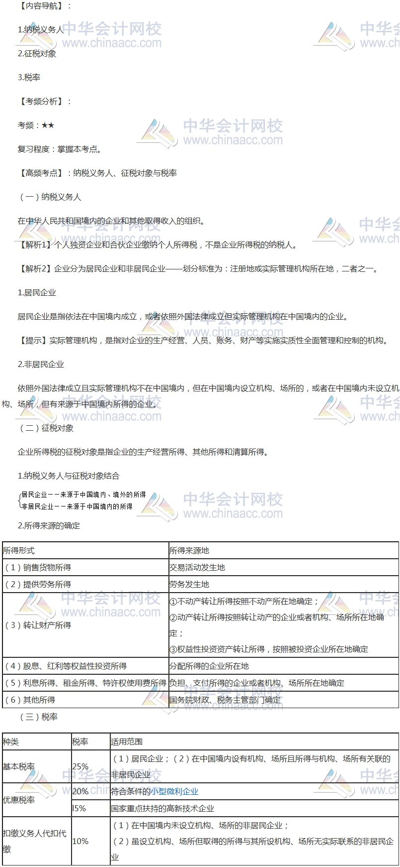 2018年注會《稅法》高頻考點：納稅義務(wù)人、征稅對象與稅率