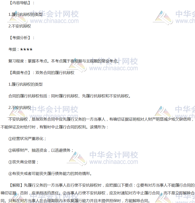 2018年注會《經(jīng)濟法》高頻考點：雙務合同的履行抗辯權