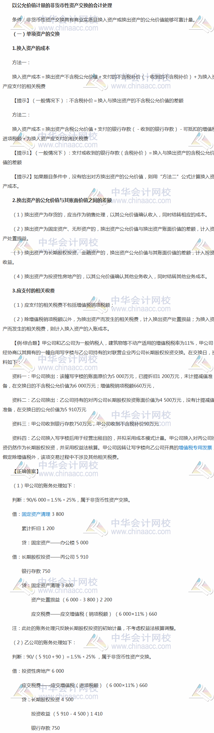 中級會計實務(wù)考前每日學習任務(wù)：以公允價值計量的非貨幣性資產(chǎn)交換