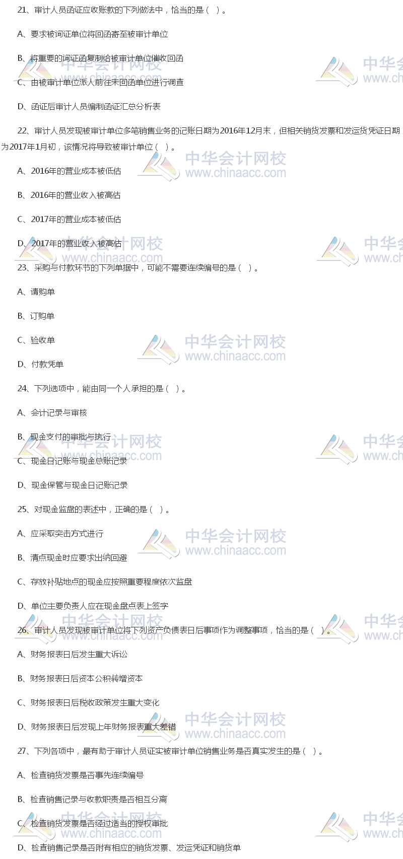 2017年中級(jí)審計(jì)師《審計(jì)理論與實(shí)務(wù)》試題（單選部分）