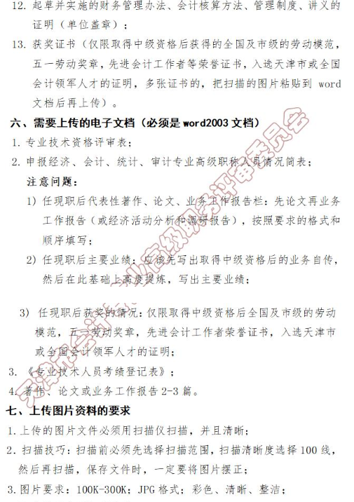 天津2018年申報(bào)高級(jí)會(huì)計(jì)師職稱評(píng)審?fù)ㄖǜ备撸? width=