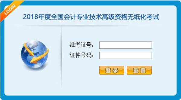 2018年全國會計專業(yè)技術(shù)高級資格無紙化考試操作說明